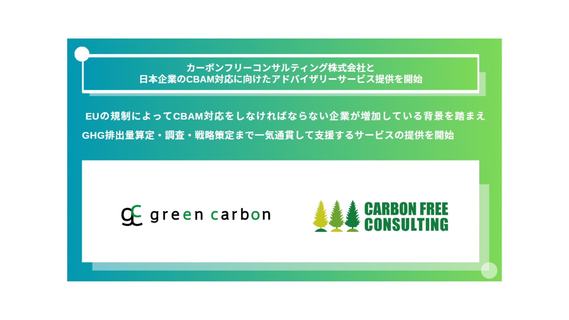 EUへの輸出製品・サービスを展開している企業必見】 Green Carbon株式会社は、カーボンフリーコンサルティング株式会社と 日本企業のCBAM対応に向けたアドバイザリーサービスを開始  - green carbon