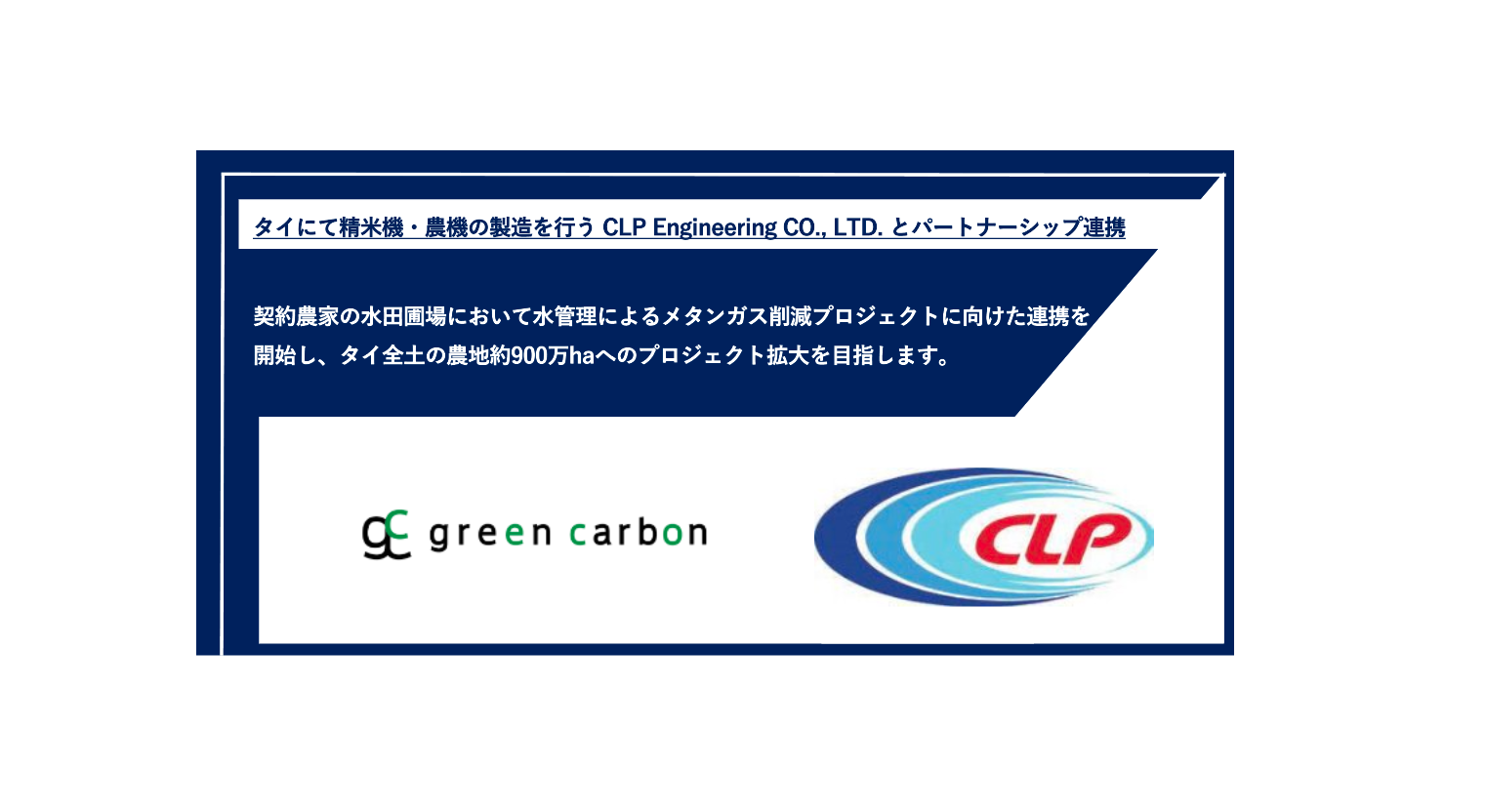 Green Carbon株式会社 最先端で効率的な精米機、農機をタイ全土に導入