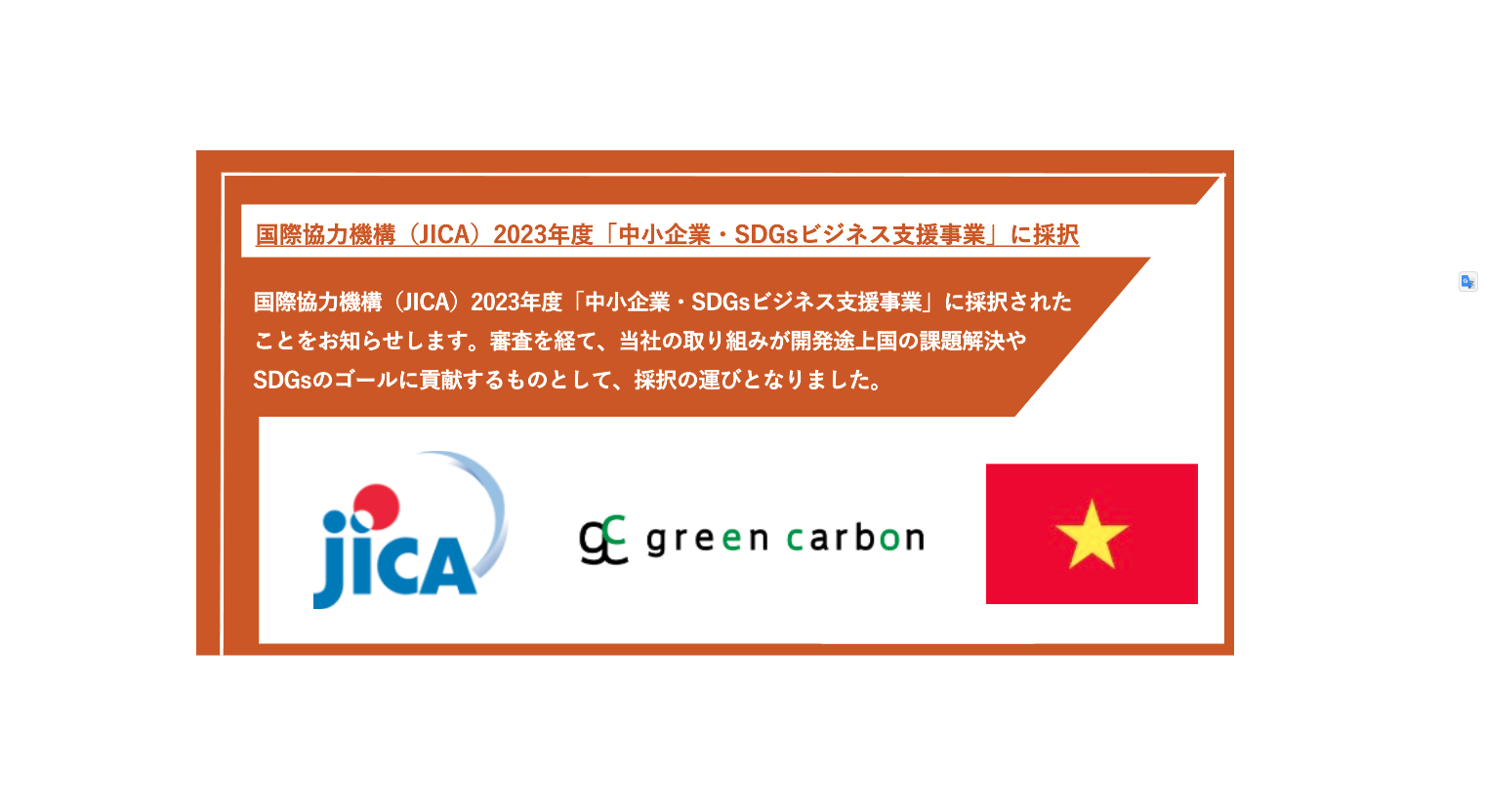 Green Carbon株式会社 国際協力機構（JICA）2023年度「中小企業