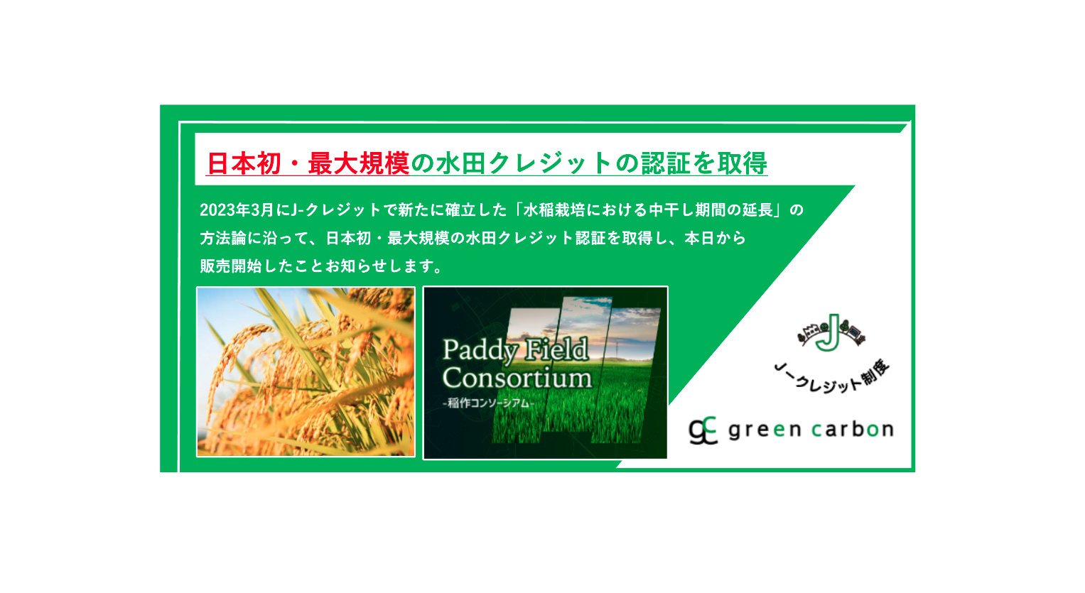 Green Carbon株式会社、日本初・最大規模の水田クレジット認証を