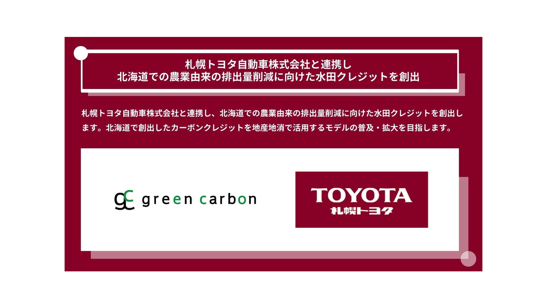 Green Carbon株式会社は、札幌トヨタ自動車株式会社と連携し 北海道での農業由来の排出量削減に向けた水田クレジットを創出 - green  carbon