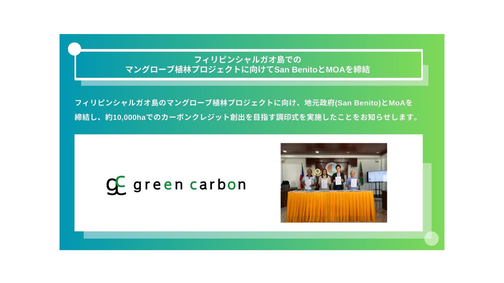 Green Carbon株式会社は、フィリピンシャルガオ島での