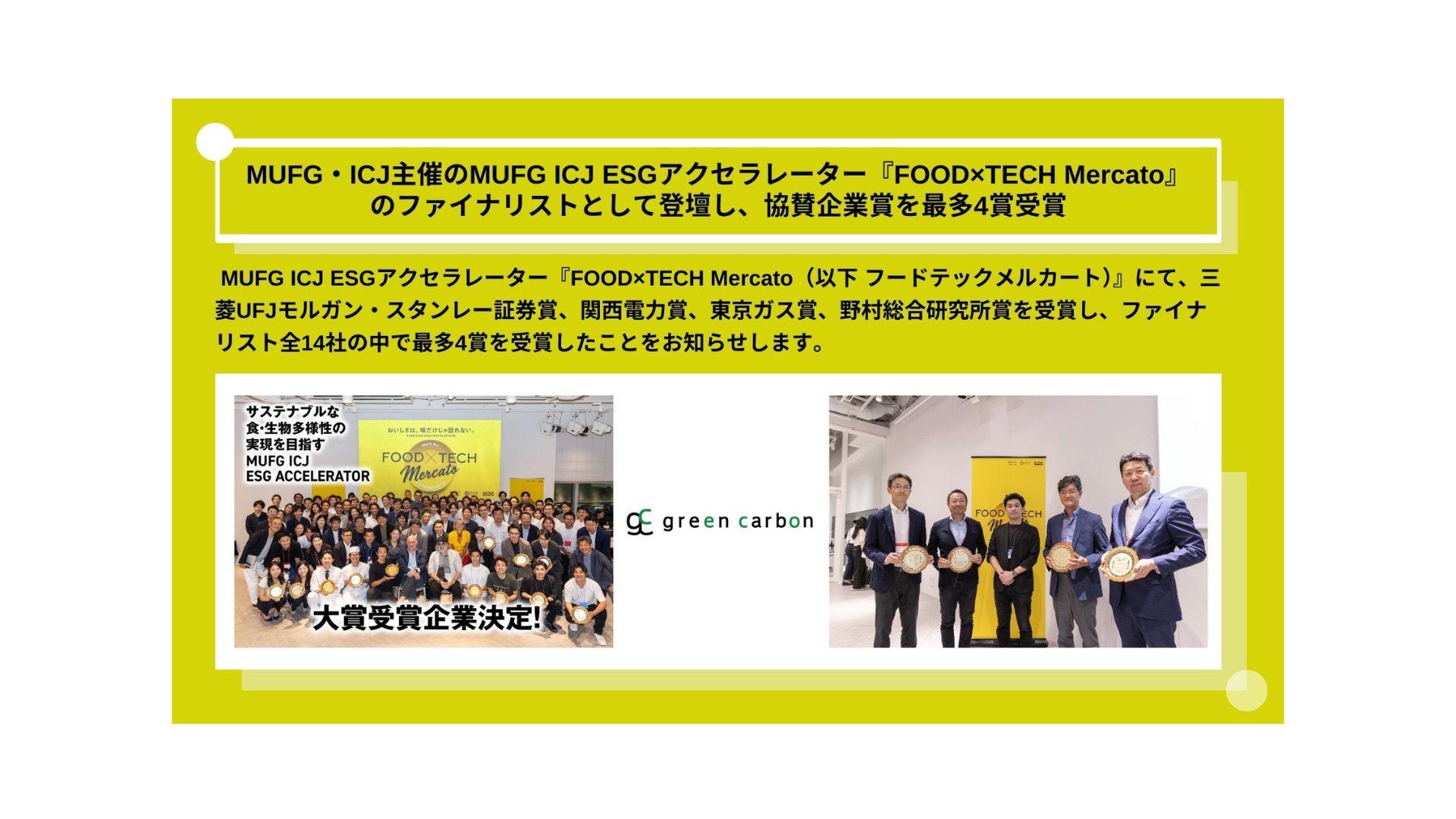 Green Carbon株式会社は、MUFG・ICJ主催のMUFG ICJ ESGアクセラレーター『FOOD×TECH  Mercato』のファイナリストとして登壇し、協賛企業賞を最多4賞受賞 - green carbon