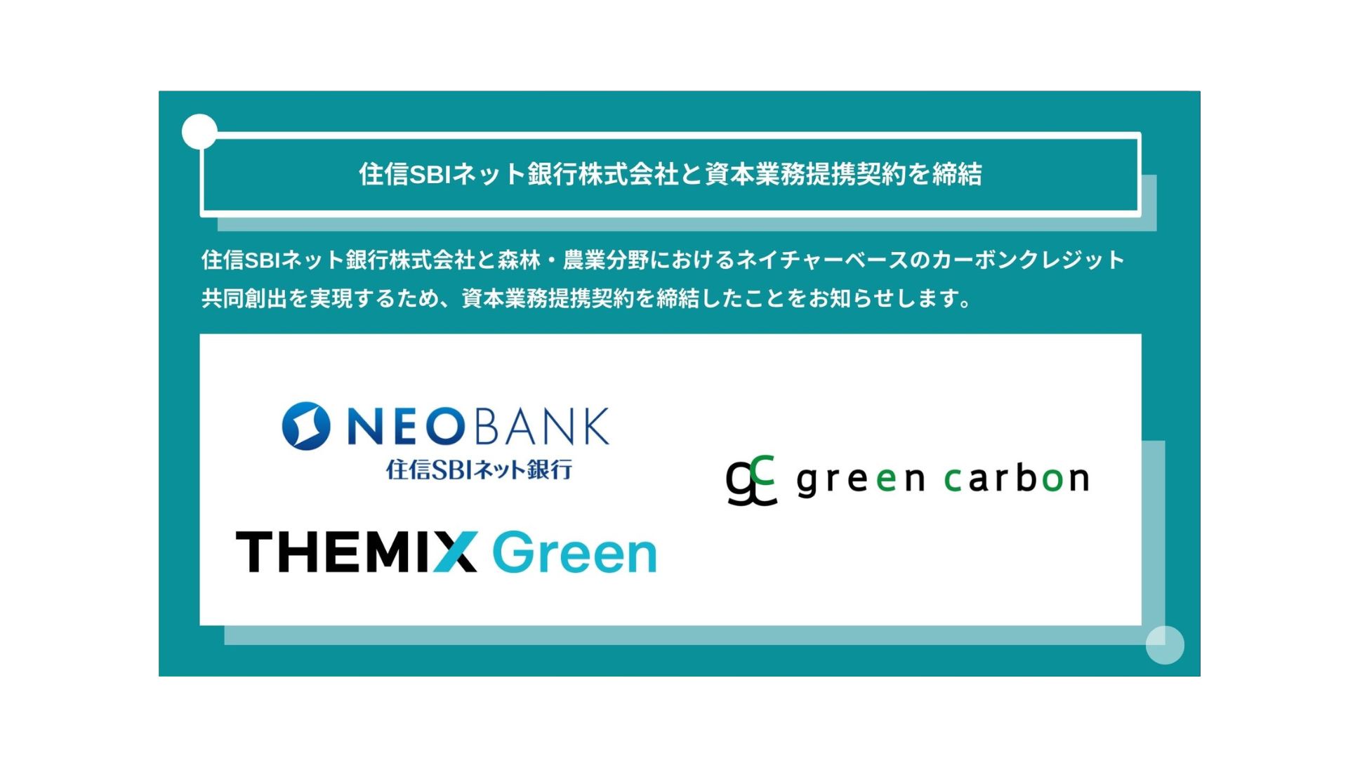 Green Carbon株式会社は、住信SBIネット銀行株式会社と資本業務提携契約を締結 - green carbon