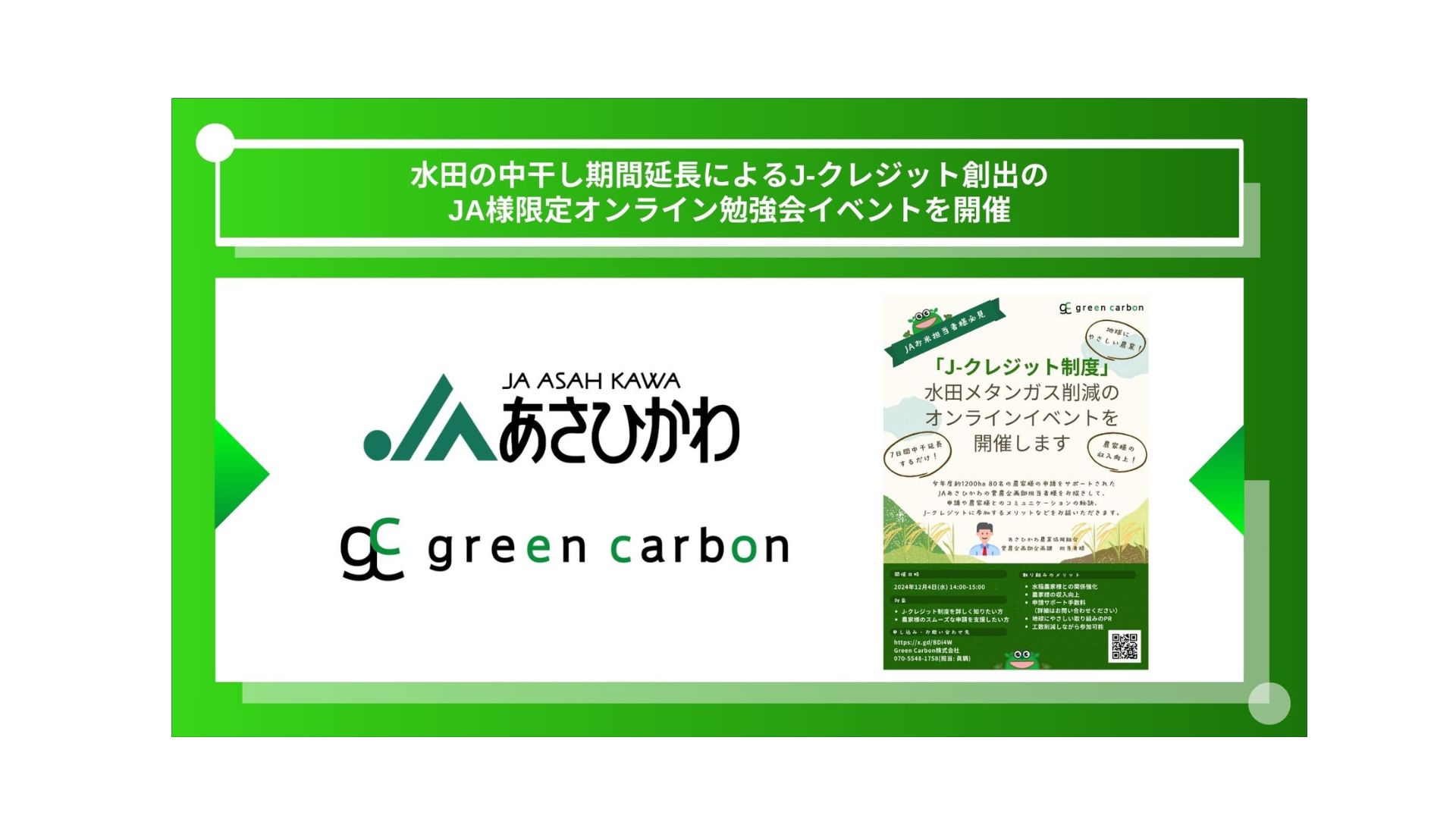 JA（農業協同組合）様限定】Green Carbon株式会社は、水田の