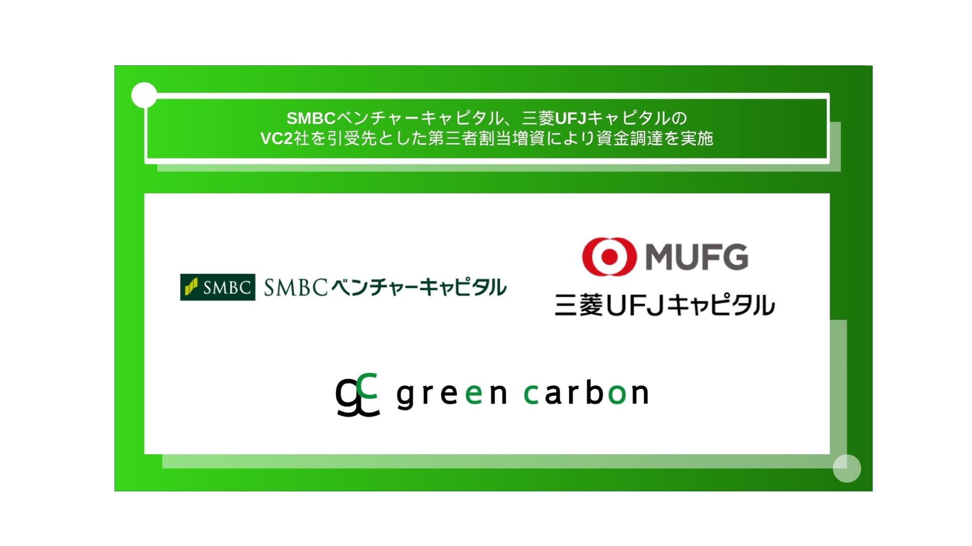 Green Carbon株式会社は、SMBCベンチャーキャピタル株式会社