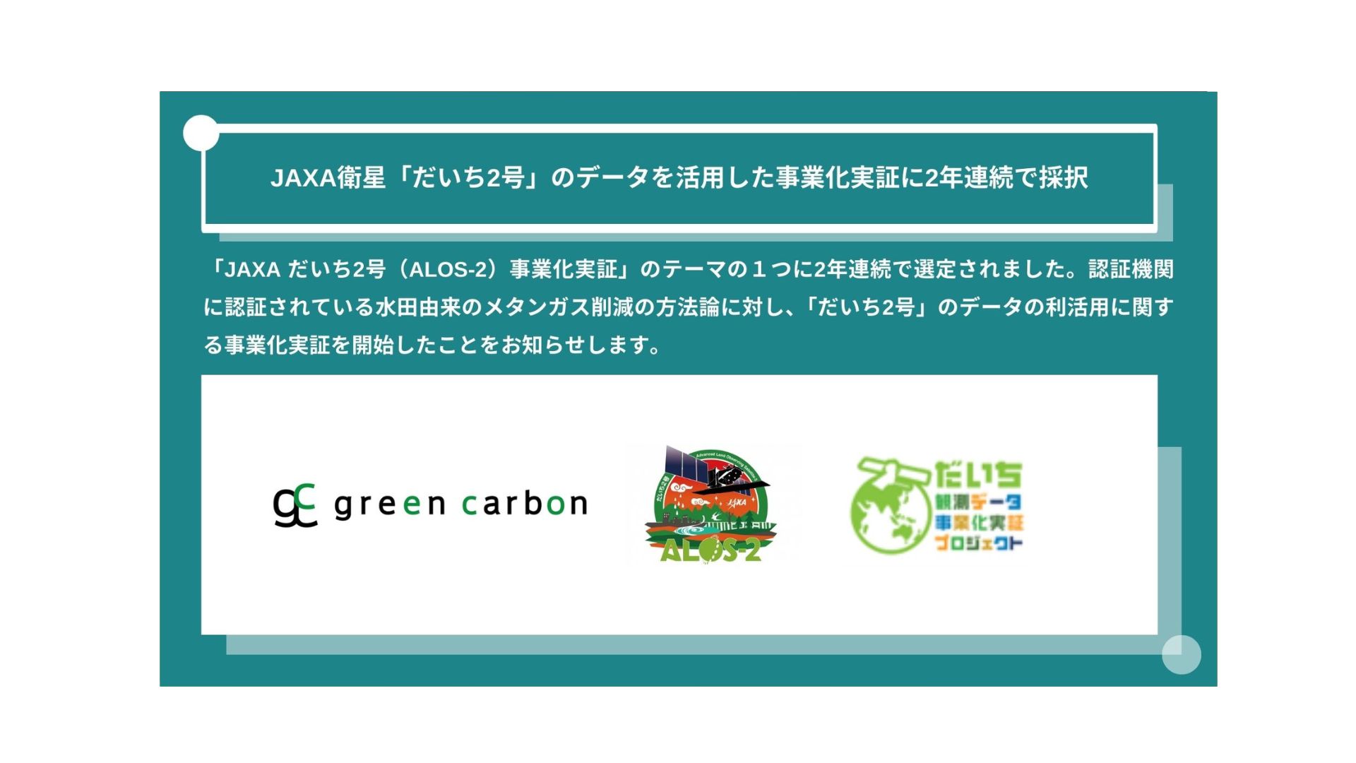 Green Carbon株式会社は、JAXA衛星「だいち2号」のデータを活用した事業化実証に2年連続で採択 - green carbon