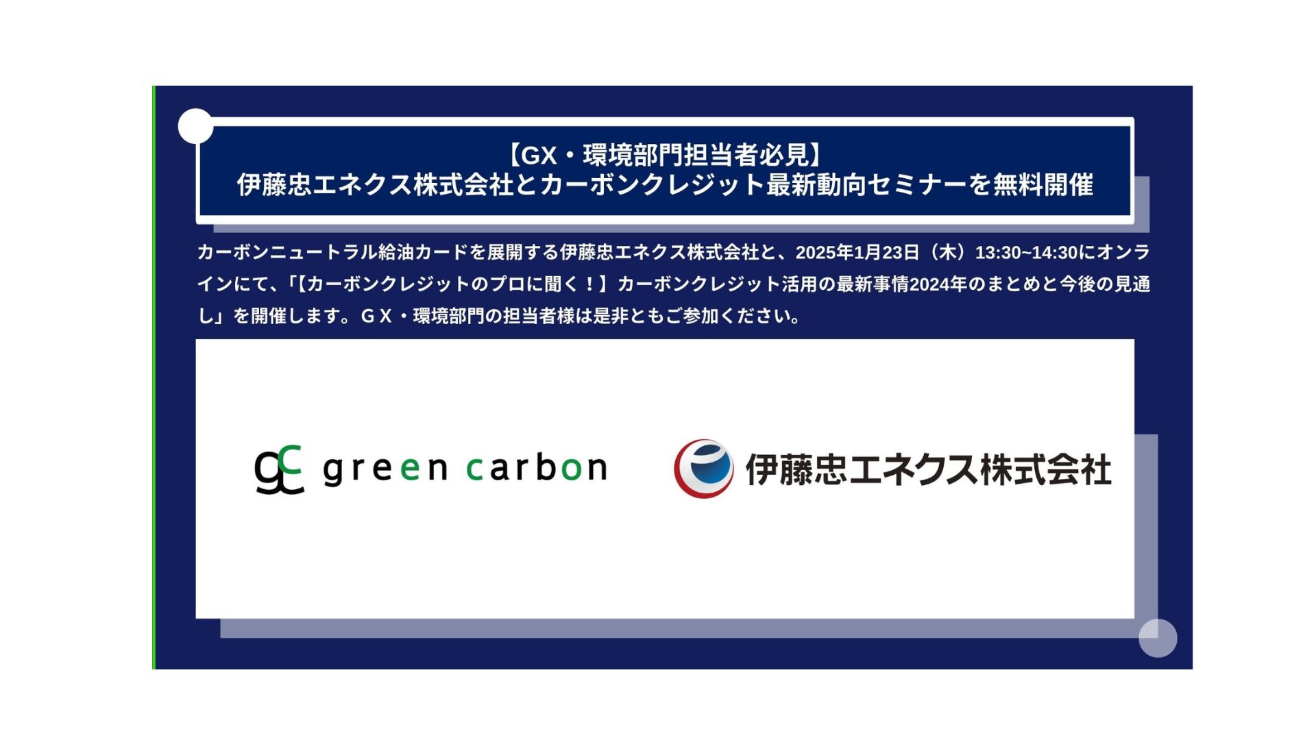 GX・環境部門担当者様必見】Green Carbon株式会社は、カーボン