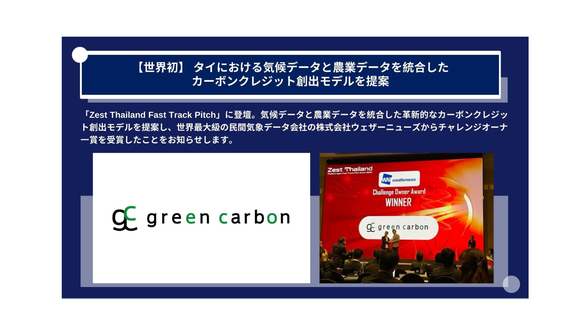 世界初】GreenCarbon 株式会社は、JETRO主催のイベントにて、タイにおける気候データと農業データを統合したカーボンクレジット創出モデルを提案  - green carbon
