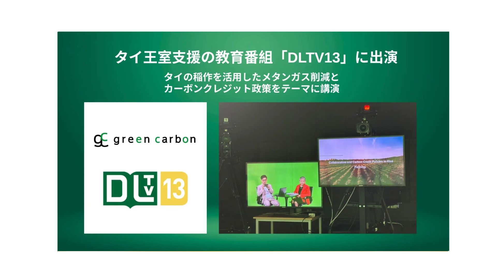 タイの国営メディア露出】Green Carbon株式会社は、タイ王室支援の教育