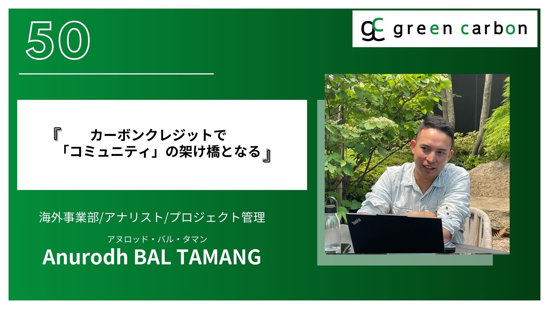 Vol.50 カーボンクレジットで「コミュニティ」の架け橋となる - green carbon