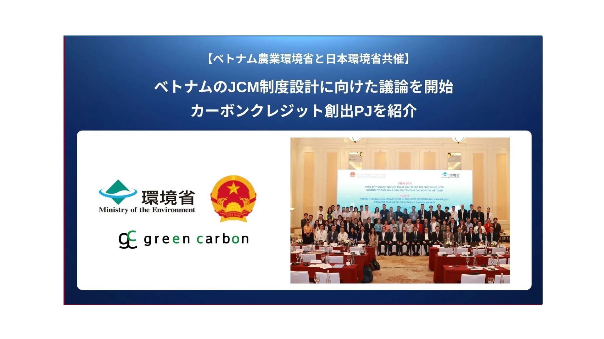 ベトナム天然資源環境省と日本環境省共催の政府イベントに登壇し、JCMの制度設計に向けたベトナムのカーボンクレジット創出PJを紹介 - green  carbon