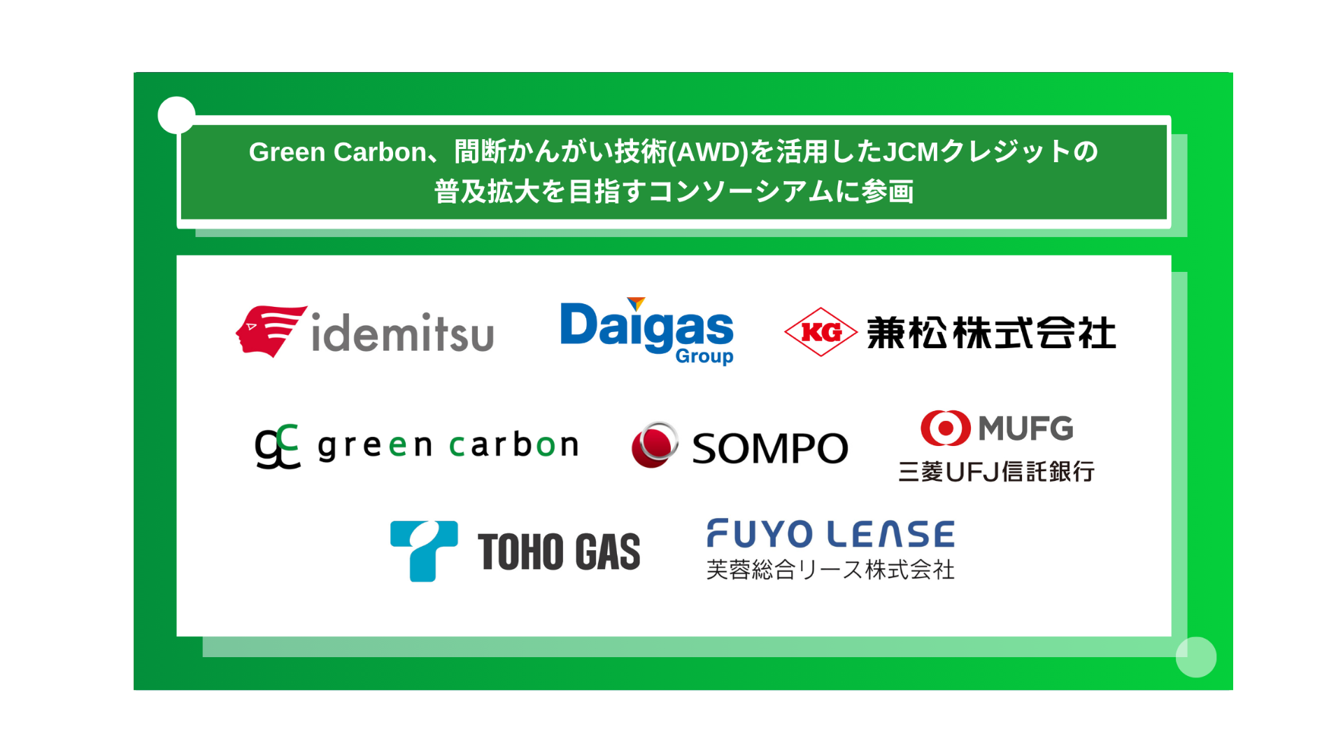 間断かんがい技術(AWD)を活用したJCMクレジットの普及拡大を目指すコンソーシアムの組成について - green carbon