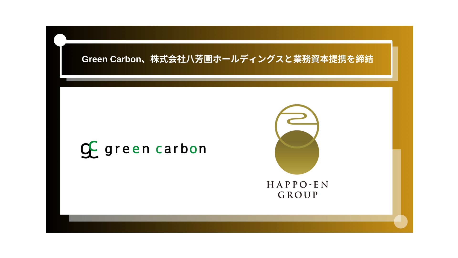 Green Carbon株式会社は、株式会社八芳園ホールディングスと業務資本